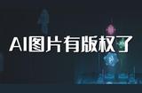 AI生成的圖片有版權(quán)了