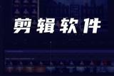 推薦10款備受好評的電腦剪輯軟件，不用安裝也能用