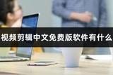 視頻剪輯中文免費版軟件有什么?好用的視頻剪輯軟件推薦