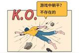 游戲關(guān)卡設(shè)計人員如何對抗躺平的玩家?