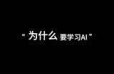 智能AI如何輔助設(shè)計(jì)?