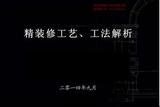 室內設計資料:精裝修施工工藝、工法解析手冊
