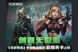 創(chuàng)意無極限!《生死狙擊》手游挑戰(zhàn)模式-自創(chuàng)關(guān)卡上線