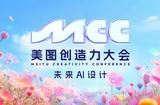 美圖創(chuàng)造力大會，解鎖AI設(shè)計時代的全新打開方式