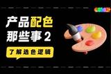 超實(shí)用的產(chǎn)品配色指南三部曲:了解選色邏輯|北京藍(lán)藍(lán) UI 設(shè)計(jì)公司