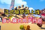 多人模式來(lái)襲!《沙石鎮(zhèn)時(shí)光》正式版即將上線!