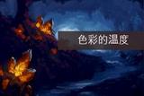我對色溫的認知升級，UI設(shè)計和攝影的關(guān)鍵能力