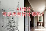 AI設(shè)計(jì)可以代替設(shè)計(jì)師嗎?