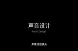 剪輯中的音效設計和人工合成擬音 #剪輯思維