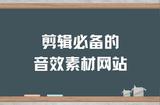 剪輯必備的音效素材網(wǎng)站