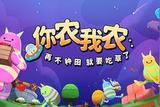《你農(nóng)我農(nóng)》:一款多人合作&農(nóng)場(chǎng)模擬類游戲