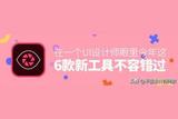 在一個(gè)熱愛色彩的UI設(shè)計(jì)師眼里，這6款新工具不容錯(cuò)過