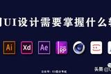 零基礎(chǔ)學(xué)習(xí)UI設(shè)計(jì)需要掌握什么軟件(行業(yè)最新)