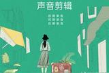 視頻畫面和聲音對(duì)不上?——這些聲音剪輯技巧，你學(xué)會(huì)了嗎?