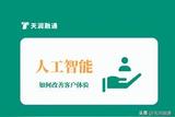 如何使用人工智能改善客戶體驗?