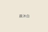 晨沐白——色彩搭配是家裝設(shè)計(jì)的靈魂