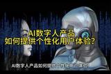 AI數(shù)字人產(chǎn)品如何提供個性化用戶體驗?#硅基智能數(shù)字人