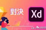 UI設(shè)計軟件Sketch還是Adobe XD哪個比較好用?