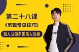 抖音從0播放到月入2萬(wàn)變現(xiàn)達(dá)人—第二十八課:《剪輯常見(jiàn)技巧》