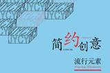 平面設計:Ai的這個方法學會就可以做簡約時尚海報，附帶教程