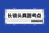 長(zhǎng)鏡頭的真知識(shí)!
