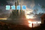 中國游戲出海面臨的文化差異問題