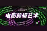 玩轉(zhuǎn)電影剪輯藝術(shù)，如何用‘持續(xù)時間’制作大片?