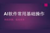 平面設(shè)計(jì)-AI軟件常用基礎(chǔ)操作