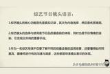 綜藝導(dǎo)演必備知識之真人秀鏡頭運用