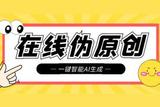 AI創(chuàng)作秘籍:5步教你讓文章更原創(chuàng)