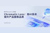 Chromatic Lens:用AI技術(shù)提升產(chǎn)品圖像品質(zhì)