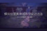虹視游戲工作室制作人樊瑤:模擬經(jīng)營(yíng)類游戲的原型設(shè)計(jì)方法