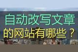 AI創(chuàng)作文章如何提高原創(chuàng)性?四大技巧帶你get新玩法