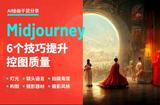 Midjourney控圖差?6個(gè)技巧提升控圖質(zhì)量!|北京藍(lán)藍(lán)UI設(shè)計(jì)公司