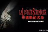 電影《辛德勒的名單》中的剪輯藝術(shù)簡析