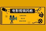 電影常見(jiàn)剪輯風(fēng)格，電影人收藏起來(lái)