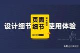 「UI設(shè)計」掌握設(shè)計細節(jié)有效提升使用體驗