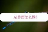 AI作圖怎么做?帶你了解并實現(xiàn)AI作圖