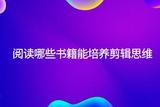 閱讀哪些書籍能培養(yǎng)剪輯思維