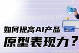 報名AI產(chǎn)品原型設(shè)計公開課!與ProtoPie一起打造高保真AI原型