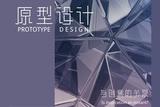 原型設(shè)計(jì)與創(chuàng)意的關(guān)系