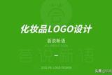 化妝品公司logo設(shè)計教程「UI設(shè)計教程」