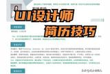 「HR指導(dǎo)」普通本科應(yīng)屆生UI設(shè)計崗簡歷技巧