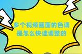 剪輯技巧:如何快速調(diào)整多個視頻畫面的色調(diào)?