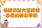 大量視頻處理!分享簡單的技巧批量調(diào)整視頻畫面色彩平衡