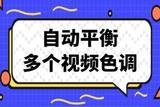 統(tǒng)一多個視頻的色調(diào)色彩怎么快速處理?