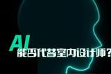 Ai能否代替室內(nèi)設(shè)計(jì)師?#Ai