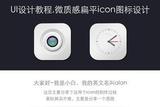 UI教程，扁平微質(zhì)感的鏡頭UI圖標(biāo)教程