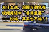 為什么說，溶圖與調(diào)色在視頻剪輯中“非常重要〞……說難