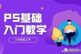 這些Ps基礎(chǔ)入門教學(xué)你知道嗎?